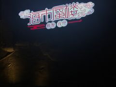 -海市蜃楼花园主题餐厅(石顶店)