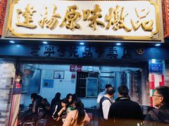 门面-達揚原味燉品(文明路店)