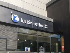 门面-瑞幸咖啡(国际珠宝交易中心店)