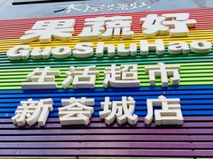 门面-果蔬好生活超市(新荟城店)