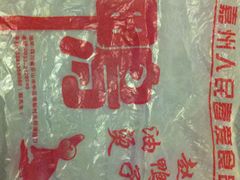 -王浩儿纪六孃甜皮鸭(乐山总店)