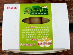 -酥满溢绿豆饼(共和新路店)