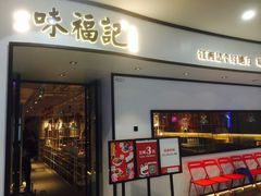 门面-味福记·江西小炒·南昌小吃(青山湖万达店)
