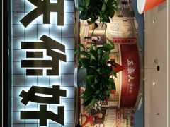 门面-五条人糖水铺(光谷世界城店)