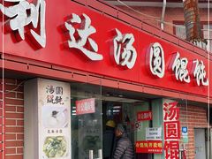 门面-利达汤圆馄饨(川公路店)