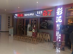 -姜虎东白丁烤肉(虹桥天地店)