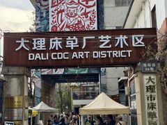 -大理床单厂艺术区