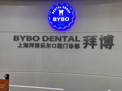 -泰康拜博口腔(世博园乐尔店)