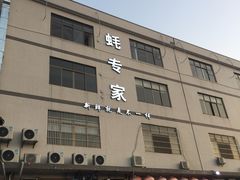 -蚝专家(北滘店)