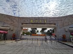-厦门大学(思明校区)