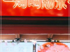 门面-鸡鸣赐茶(鸡鸣寺路店)