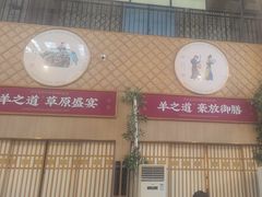 -羊之道草原味道清真餐厅(番禺店)