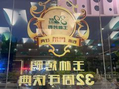 -玉林烤鸭店(定福庄店)