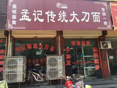门面-孟记传统大刀面(星源商城店)