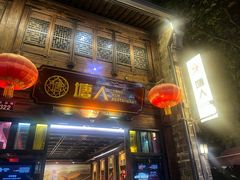 -塘人·老底子宁波菜小馆(南塘老街店)