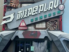 -极限PLAY运动娱乐新世界·团建派对潮玩休闲馆·室内蹦极高空游乐园