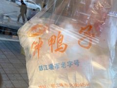 -钟鸭子·非物质文化遗产(奎光路店)