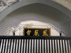 -凤凰寺