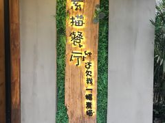 -外婆船宴餐厅·外婆喊你回家吃饭