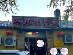 -农家铁锅炖(太阳沟店)