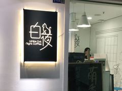 -白夜2D咖啡馆