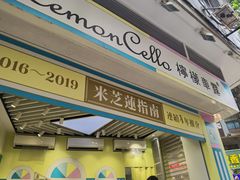 -柠檬车露(卖草地店)