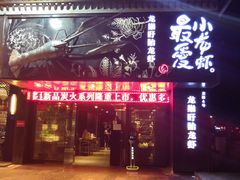 门面-龙巢盱眙龙虾·牛蛙·烧烤宵夜(八卦岭店)