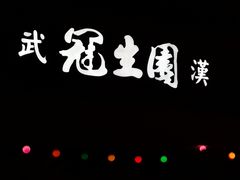 -武汉冠生園(吉庆街店)