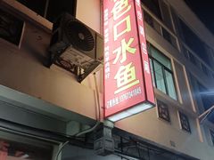 -特色口水鱼馆