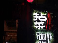 门面-拈菜(观音桥阳光世纪店)