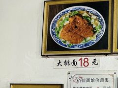 -佰仙面馆