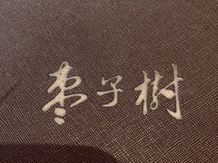门面-枣子树·素食餐厅(普陀山店)