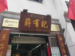 门面-清真蒋有记(老门东店)