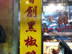 门面-陈光记烧腊店(罗保博士街店)