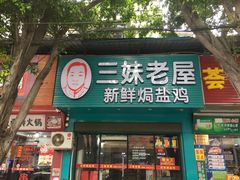 门面-三妹老屋新鲜焗盐鸡