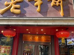 门面-老半斋(福州路店)