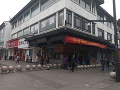 -陆稿荐观前街店
