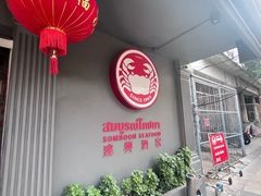 -建兴酒家(素里翁分店)