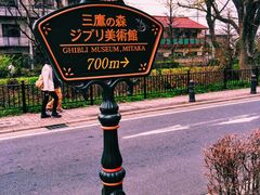 -三鹰之森吉卜力美术馆