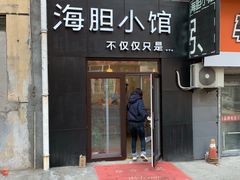 门面-海胆小馆(东北水饺·春柳店)