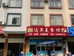 -达萍美食(城东商业广场店)