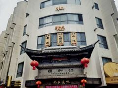 -仁和楼(府前街店)