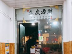 -福祥厦门小馆(舟孟北路店)