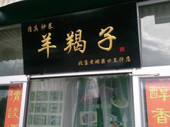 -老磁器口豆汁店(天坛店)