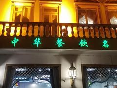 -帕米尔食府(白云观店)