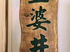 -亞婆井·劲抽面食(铂顿城店)