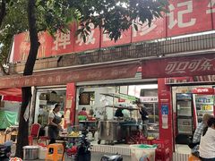 -修记牛杂店(同华东一路店)