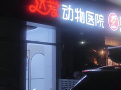 -达爱动物医院·犬猫分区·CT·复杂眼科(远洋山水分院)