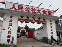 -人民公社大食堂(顺义总店)