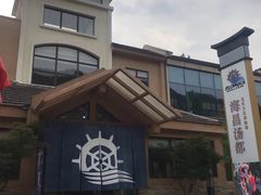 -重庆南山海昌汤都